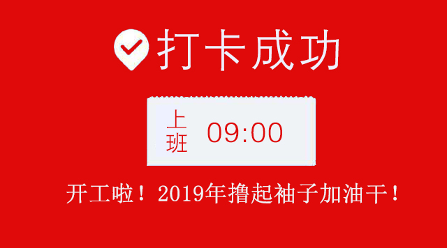 廣州裝修公司2019年開(kāi)工大吉.jpg