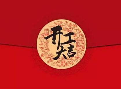 熱烈祝賀創(chuàng)展大廈辦公室裝修項目開工大吉